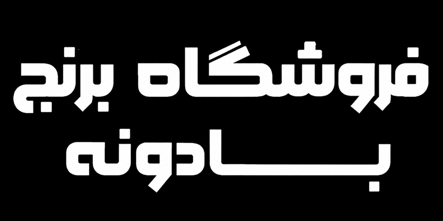 حراجی های برنج
