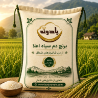 برنج دمسیاه اعلا