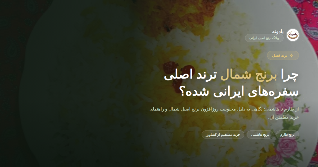 برنج شمال بادونه