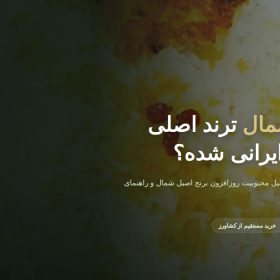 برنج شمال بادونه