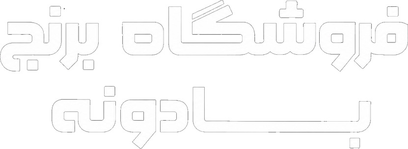 فروشگاه برنج بادونه
